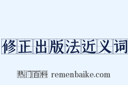修正出版法近义词是什么意思的图片